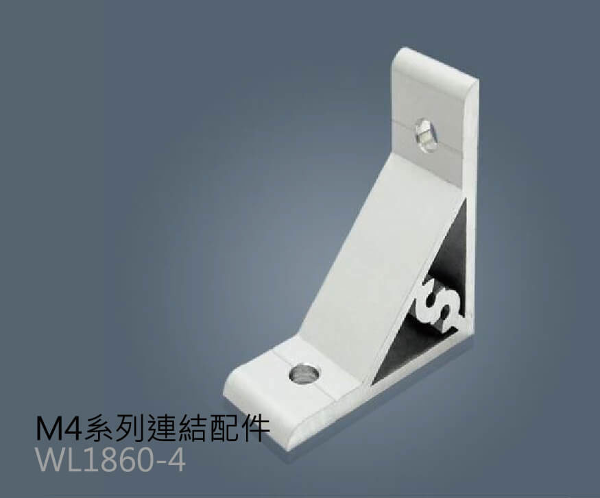 M4系列連結配件