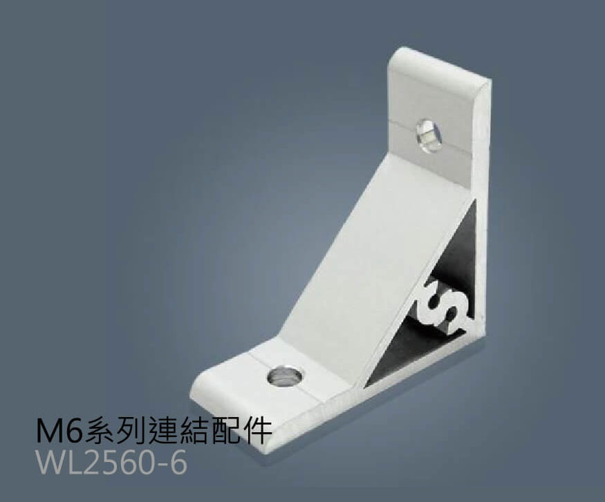M6系列連結配件
